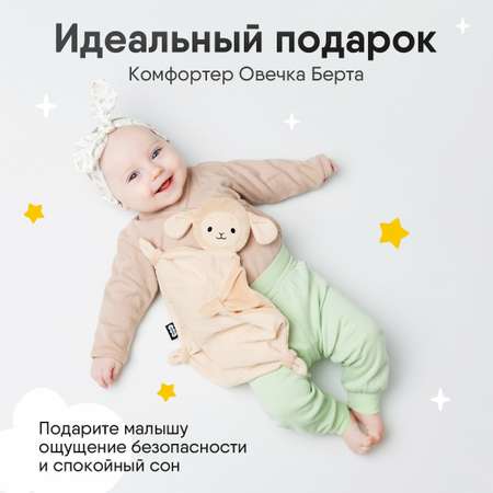 Игрушка-комфортер Мякиши для новорожденных Овечка Берта для сна обнимашка