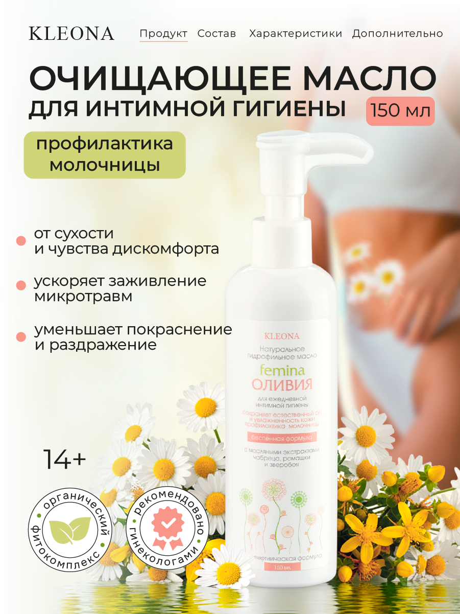 Гидрофильное масло для интимной гигиены KLEONA натуральное - фото 2