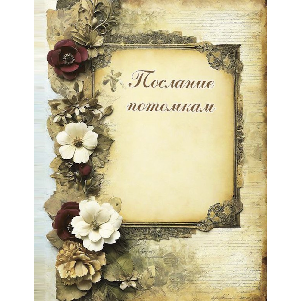 Книга АСТ Родословная нашей семьи - фото 7