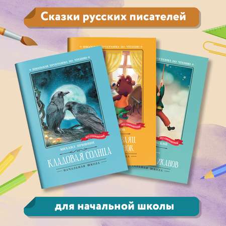 Набор из 3 книг Феникс Школьная программа по чтению для начальной школы : Сказки : Козлов Пришвин Чуковский