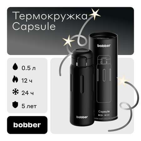 Термокружка для напитков Bobber Capsule 500 мл