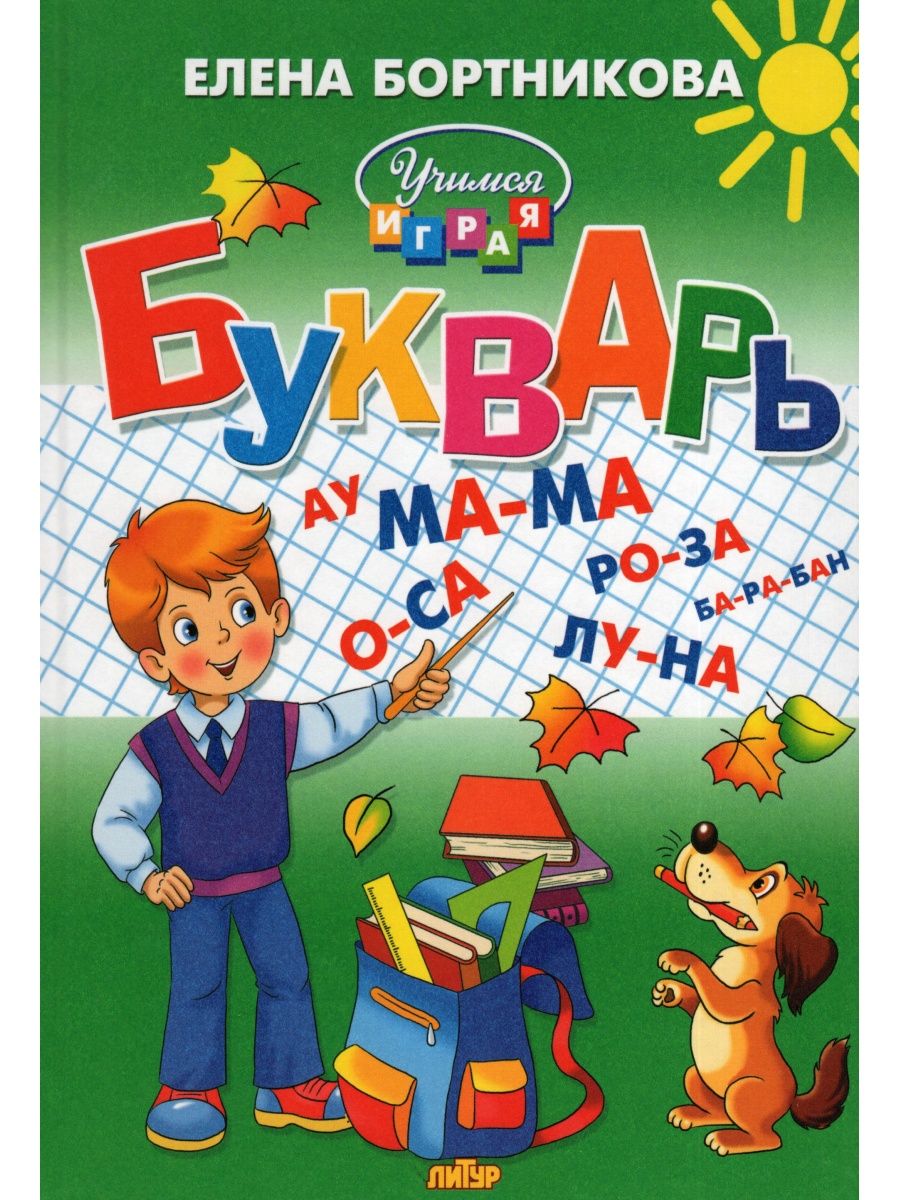 Книга Лада Букварь для детей 4-6 лет - фото 1