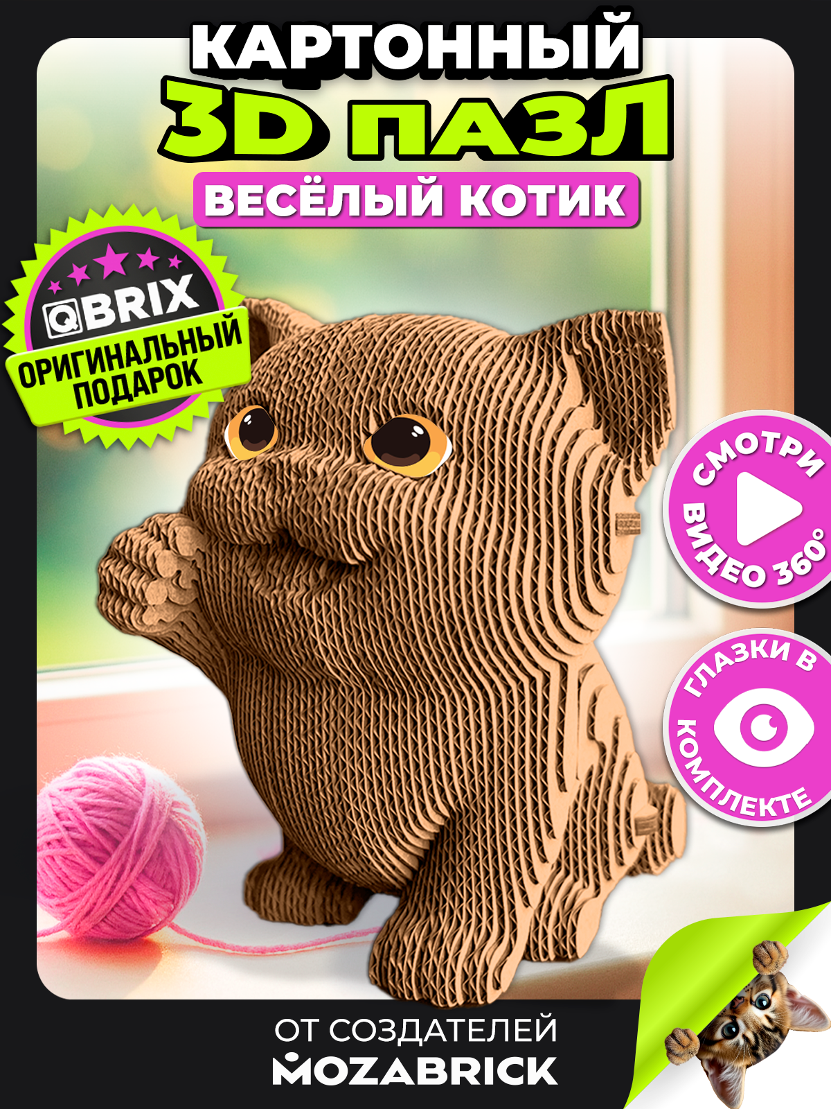 Пазл 3D QBRIX Весёлый котик - фото 2