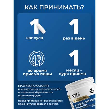Альфа липоевая кислота OVER БАД для снижения уровня сахара и контроля веса 60 капсул