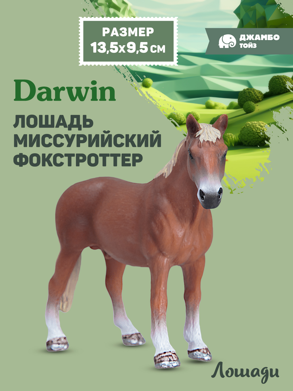 Фигурка DARWIN Животные Лошадь - фото 1