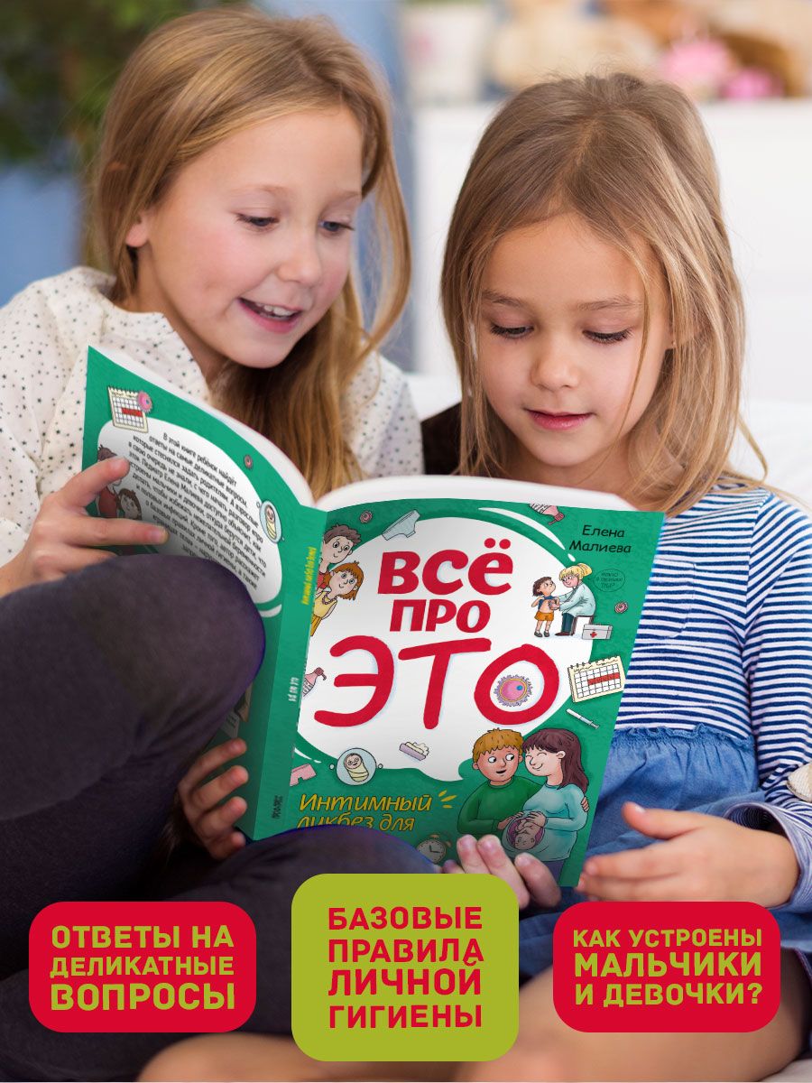 Книга Проф-Пресс Всё про это. Интимный ликбез для детей. 64 стр. мягкая обложка - фото 6