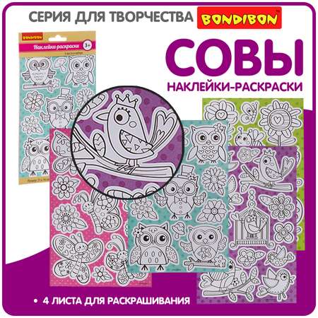 Набор наклеек-раскрасок BONDIBON Совы 4 листа