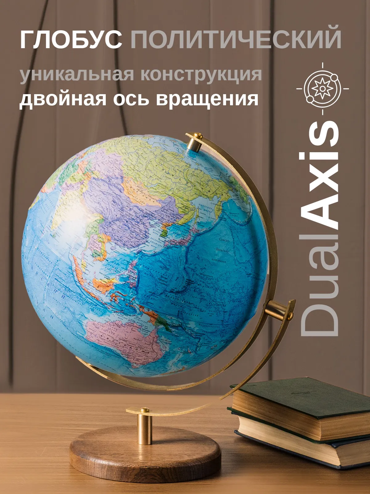 Глобус интерьерный Globen DualAxis 32см - фото 1