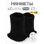 Манжеты на рукава Айрис полушерсть 7см х 9,5см
