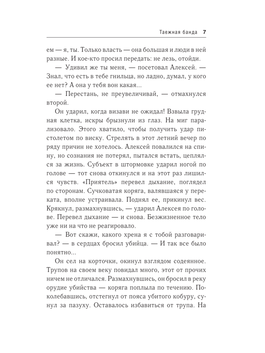 Книга Эксмо Таежная банда - фото 4