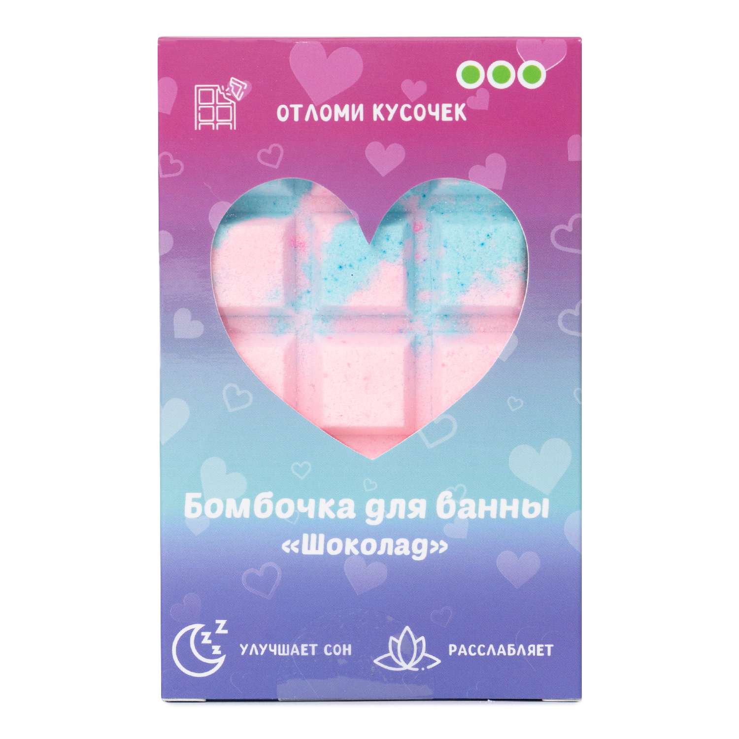 Бомбочка ё для ванны Шоколадка 150г в ассортименте - фото 3