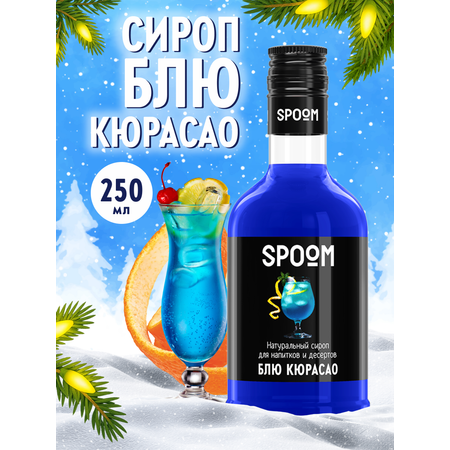 Сироп SPOOM Блю Кюрасао 250 мл для кофе коктейлей и десертов