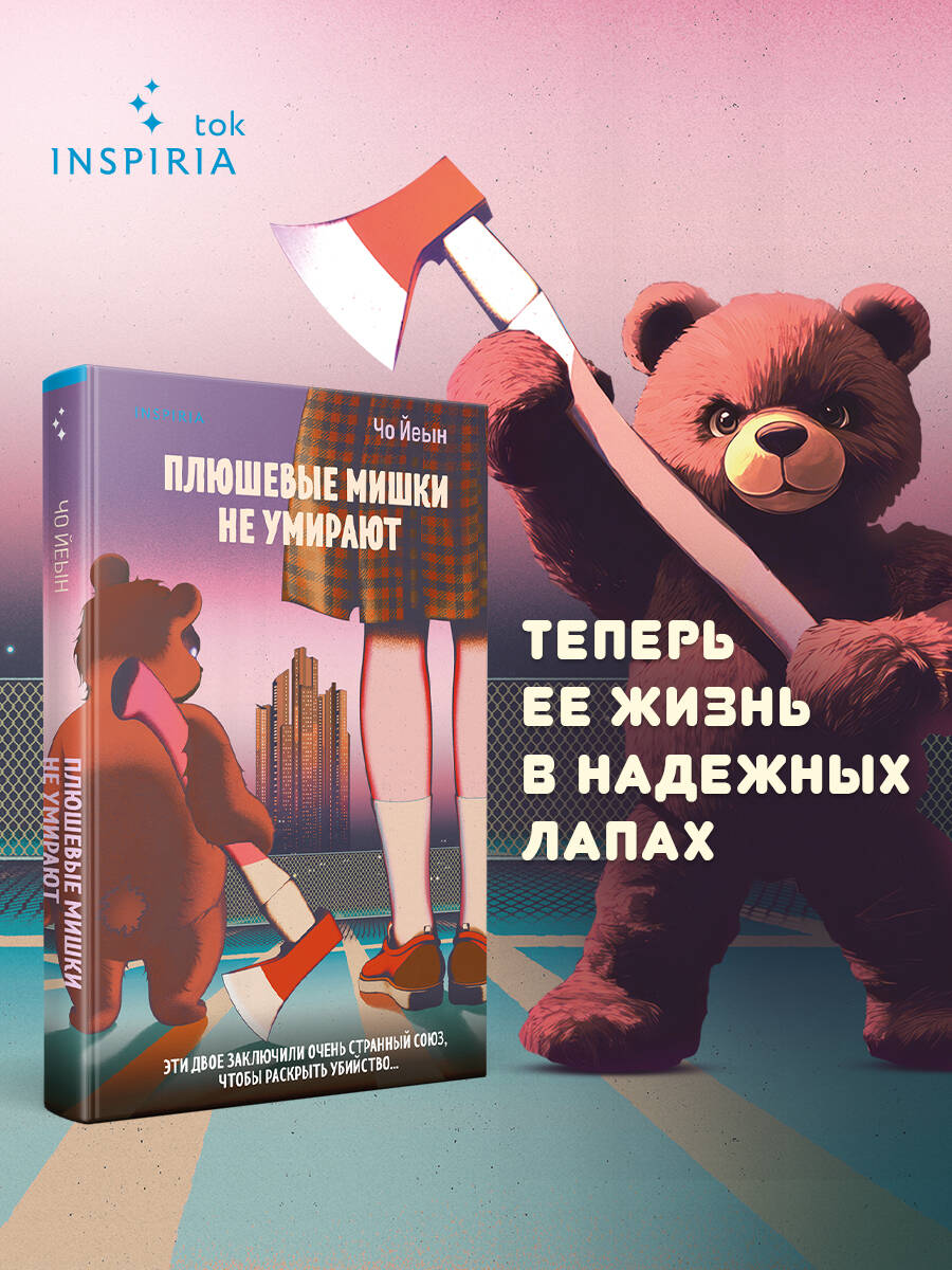 Книга Эксмо Плюшевые мишки не умирают - фото 1