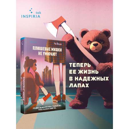 Книга Эксмо Плюшевые мишки не умирают