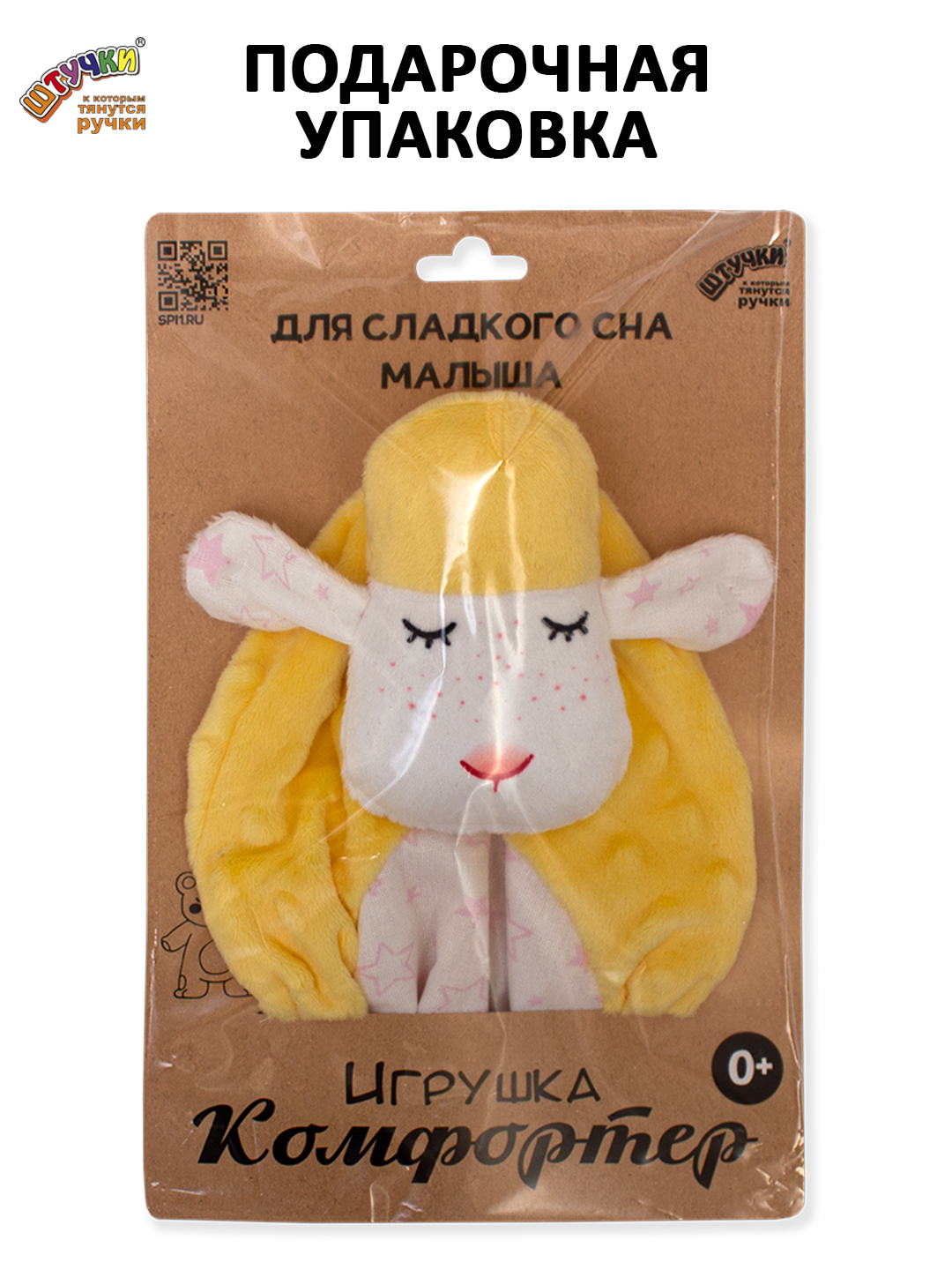 Игрушка Штучки к которым тянутся ручки комфортер Овечка желтый - фото 11