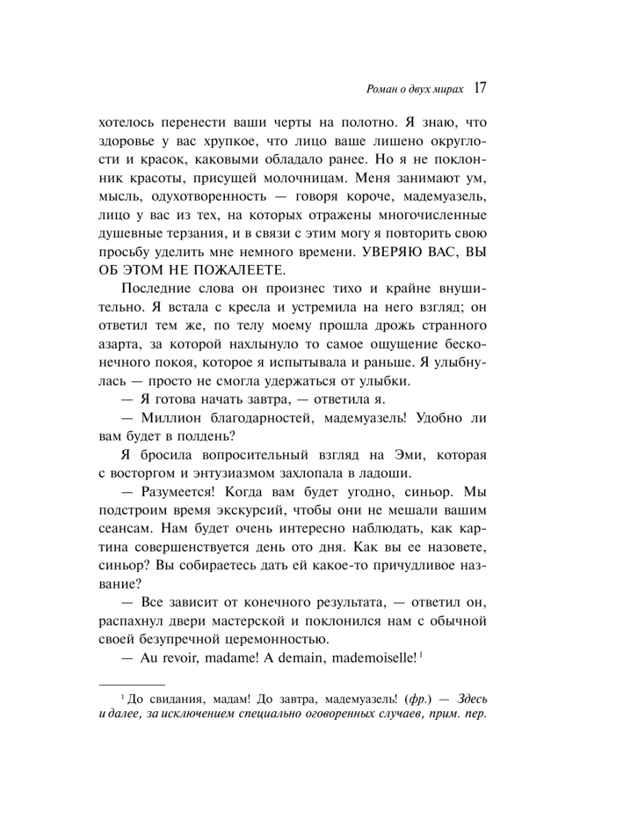 Книга Эксмо Роман о двух мирах - фото 19
