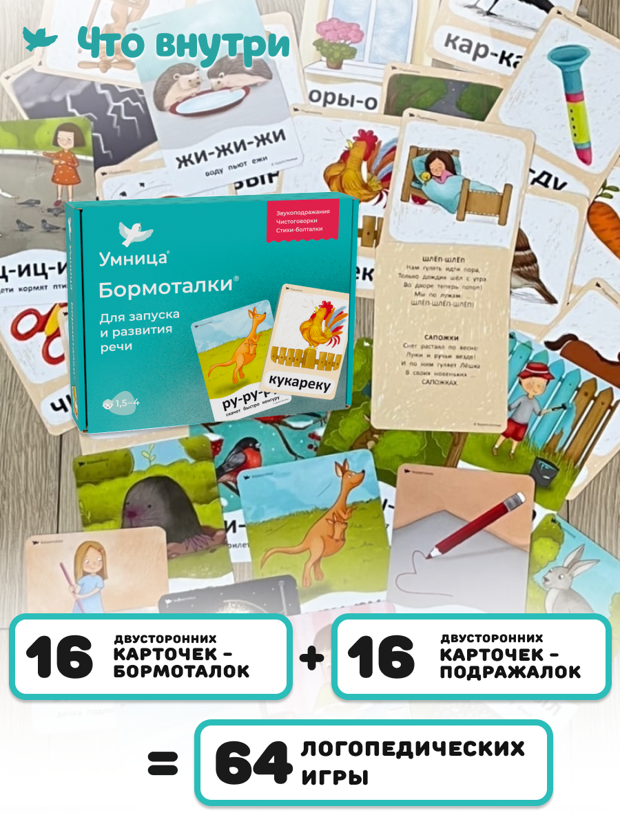 Бормоталки 1,5+ Умницa Логопедические карточки для запуска и развития речи - фото 4