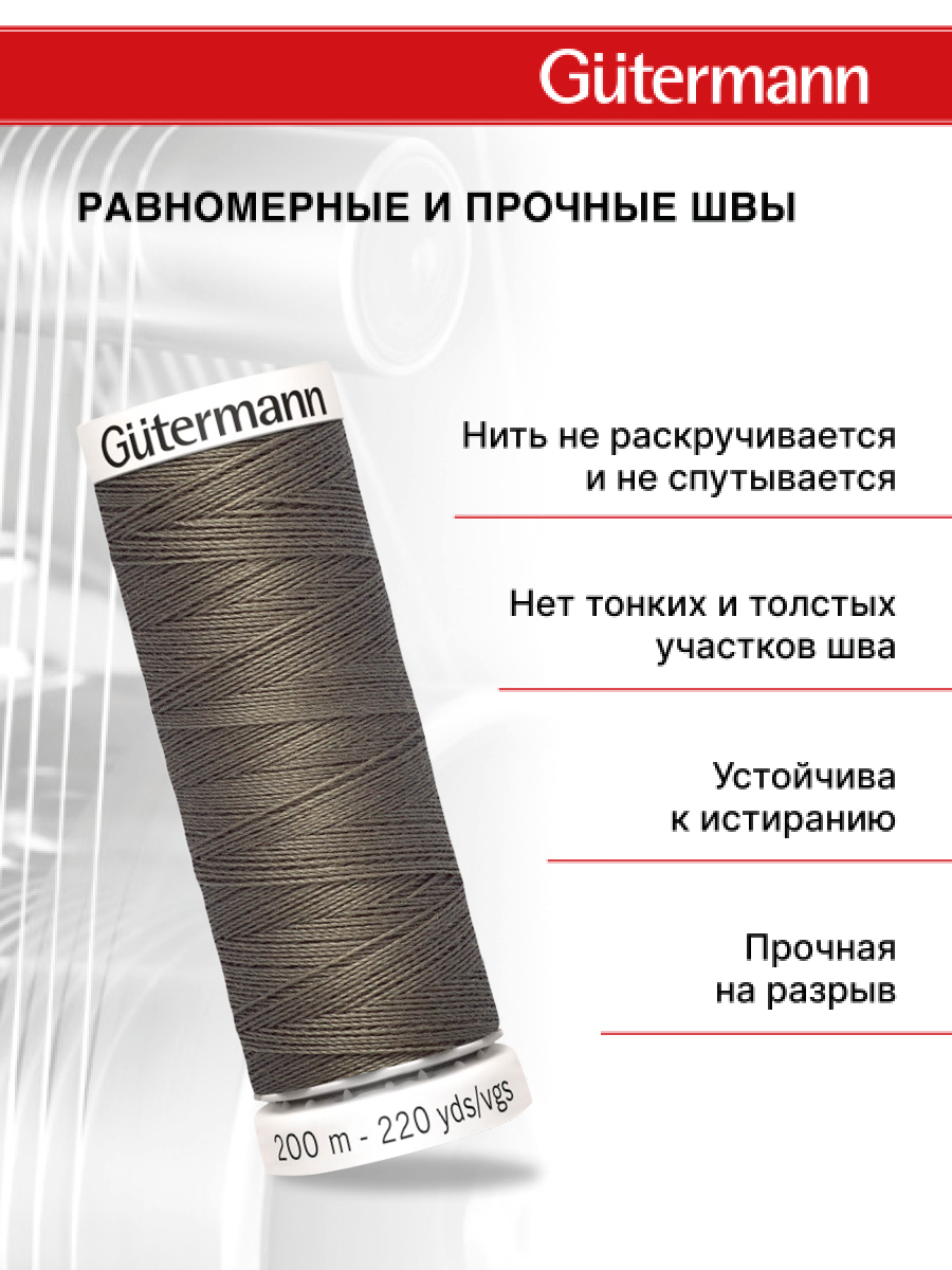 Нитки для шитья Guttermann 200м цвет 727 - фото 3