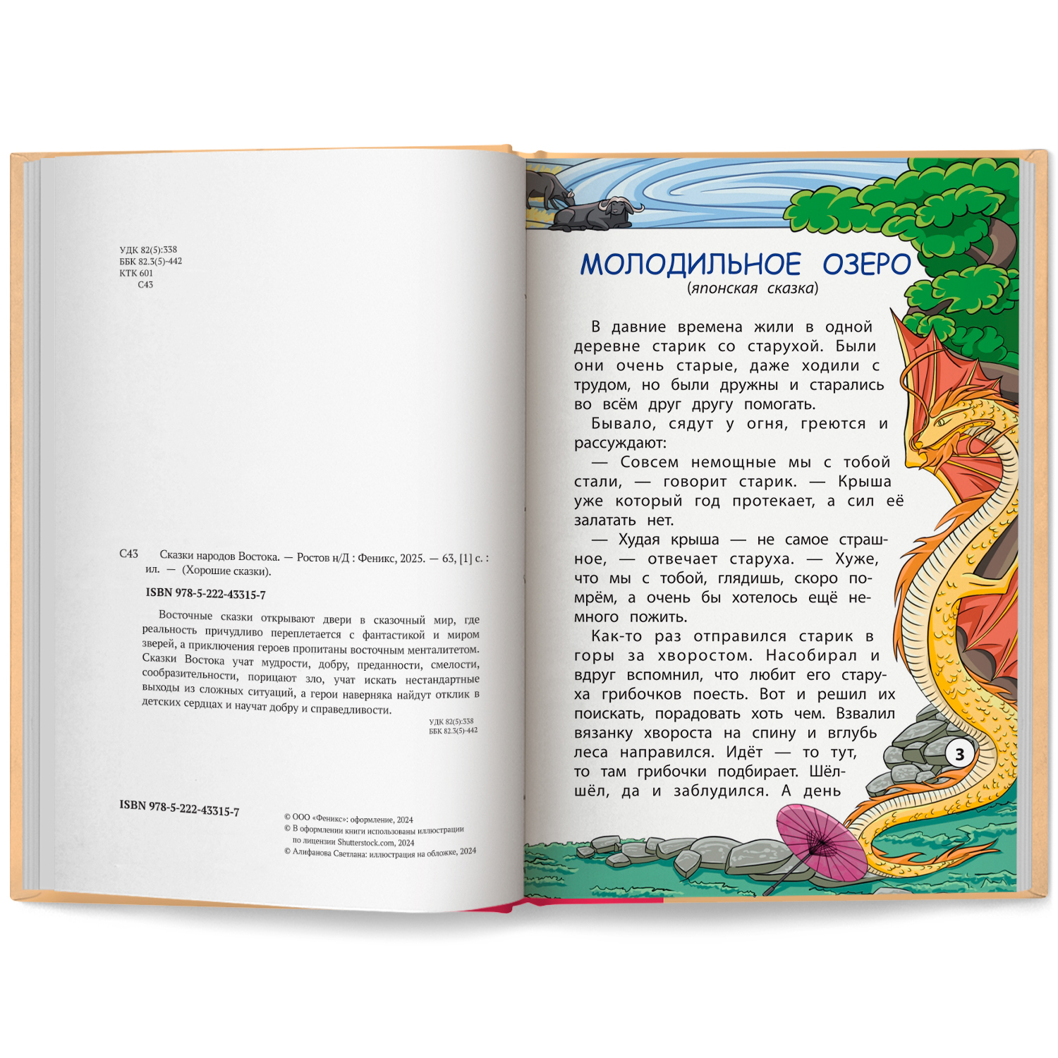 Сказки народов Востока Феникс Книга - фото 8