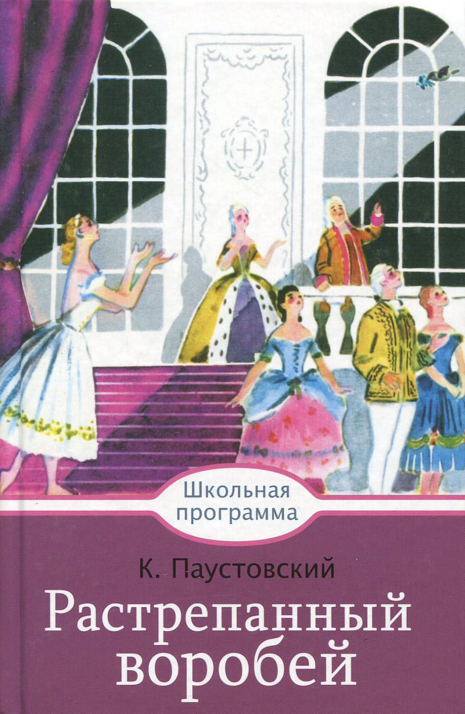 Книга Стрекозa Растрепанный воробей - фото 1