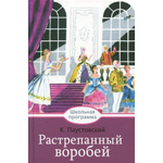Книга Стрекозa Растрепанный воробей