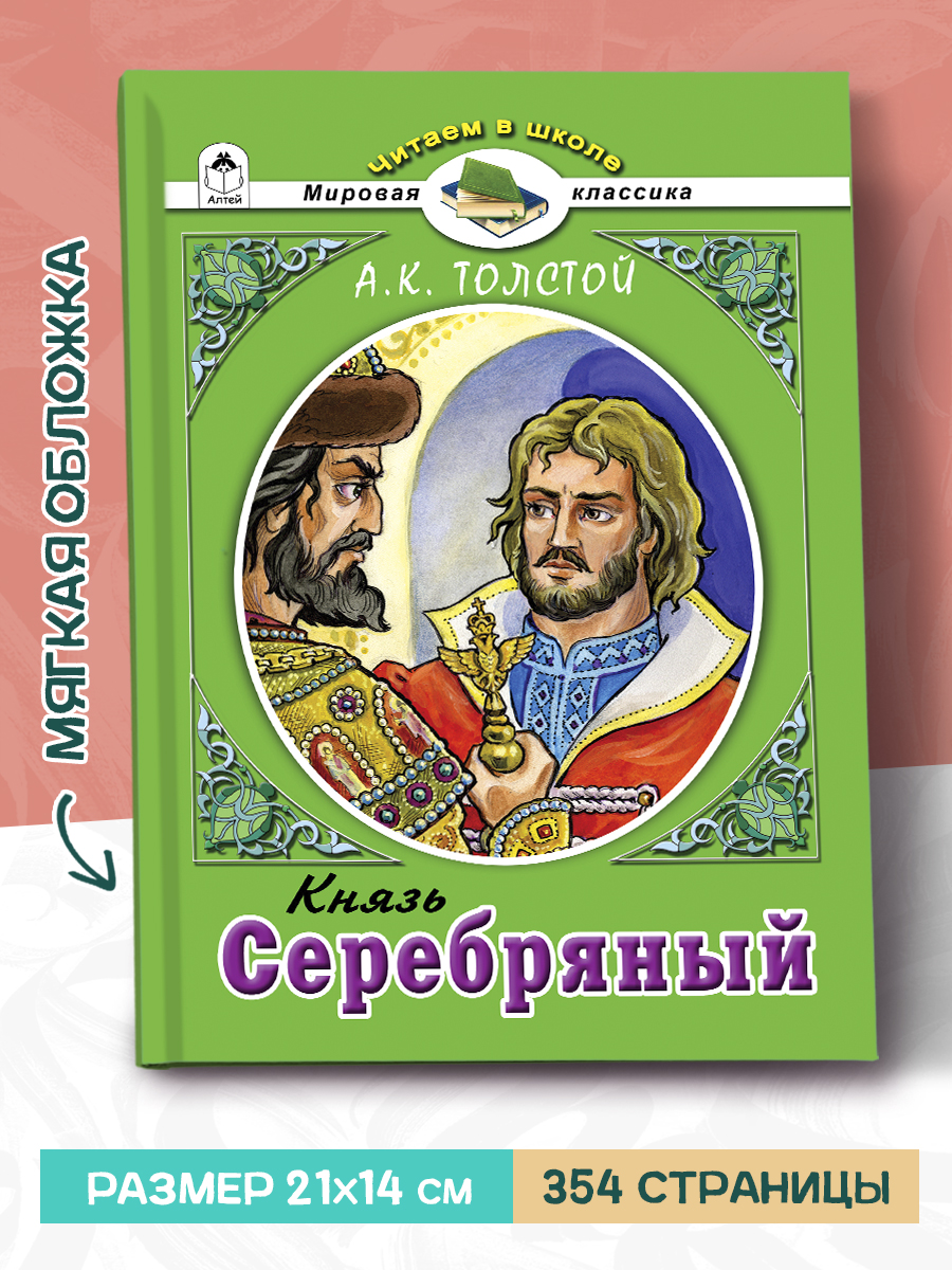 Художественное произведение Алтей Князь Серебряный А.К. Толстой - фото 2