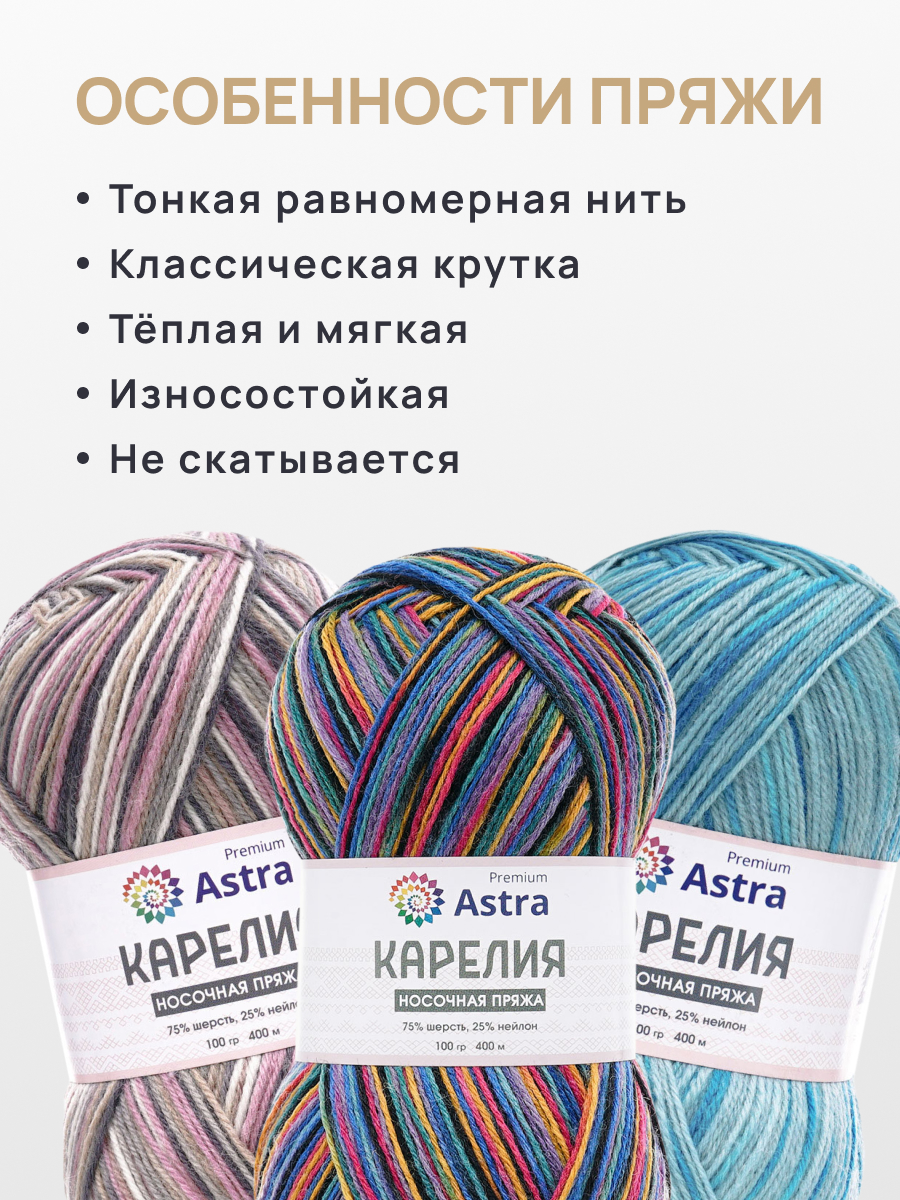 Пряжа для вязания Astra Premium карелия носочная шерсть нейлон 100 гр 400 м цвет 1002 2 мотка - фото 3