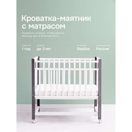 Детская кроватка Крошки Ни-Ки с матрасом, продольный маятник (белый, серый)