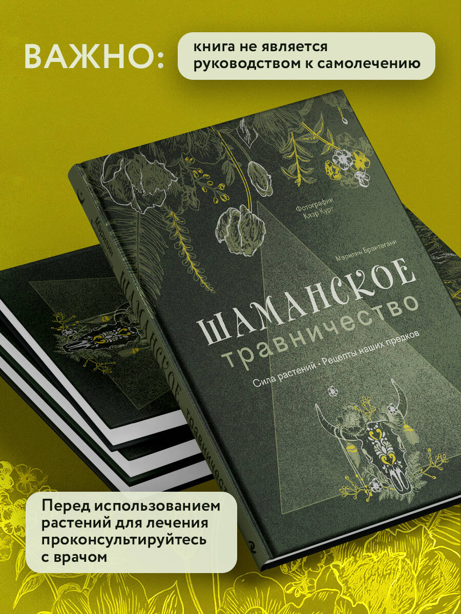 Книга Эксмо Шаманское травничество. Сила растений. Рецепты наших предков - фото 5