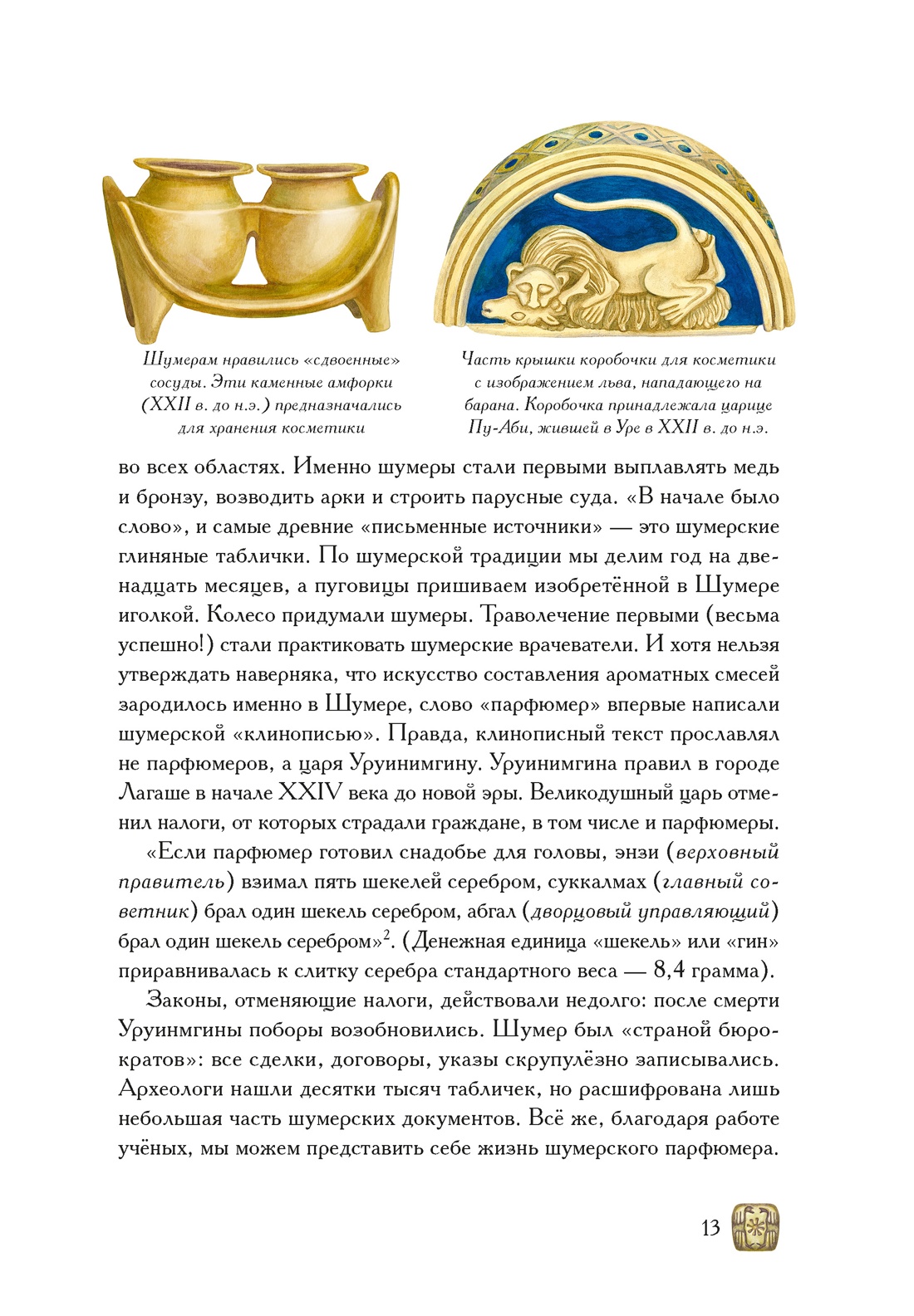 Книга КОЛИБРИ ИстИнт. Конде Т. Боги, люди, ароматы - фото 12