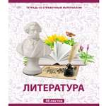 Тетрадь Мировые тетради 48 лист. (Литература)