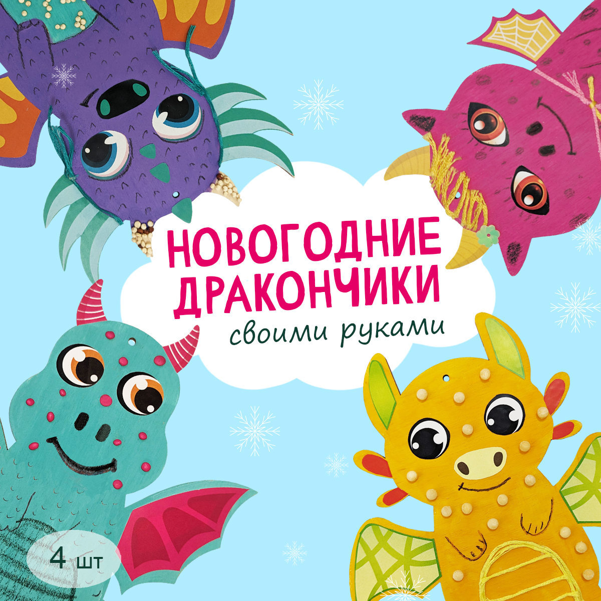 Набор для творчества HappyLine Креативные дракончики - фото 1