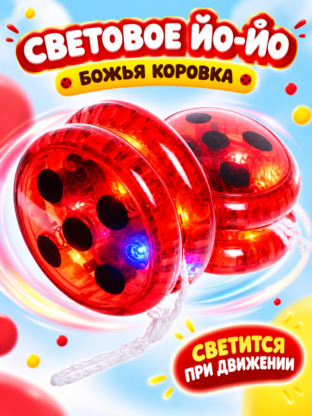 Игрушка-антистресс Funny Toys йо-йо Божья коровка - фото 1