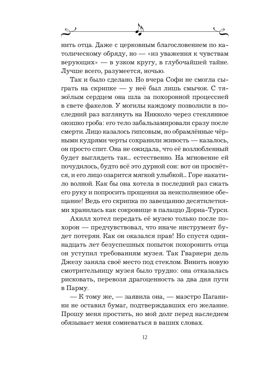 Книга Эксмо Муза Паганини Скрипач от дьявола - фото 10