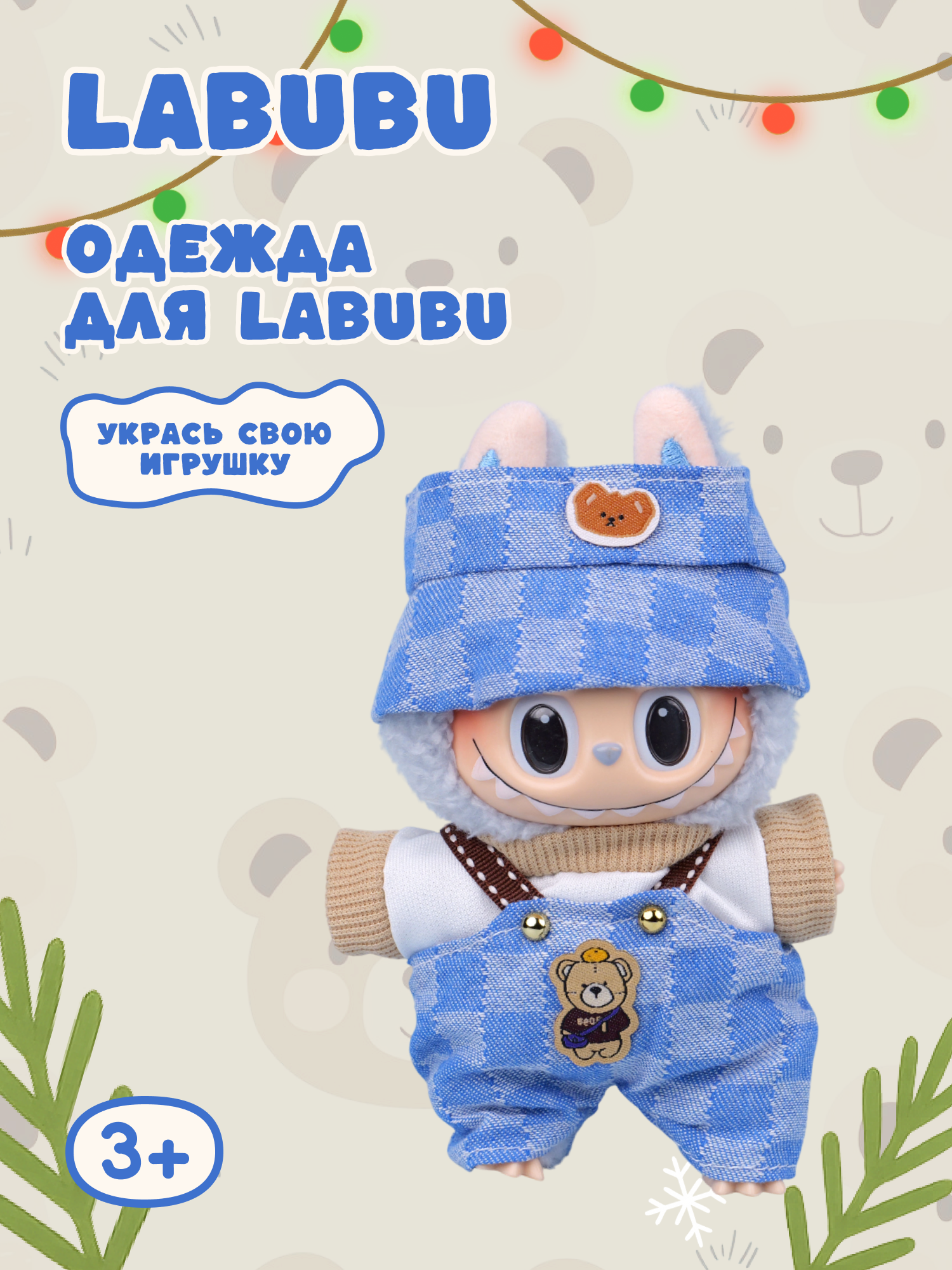 Одежда для кукол Labubu LA020 - фото 1