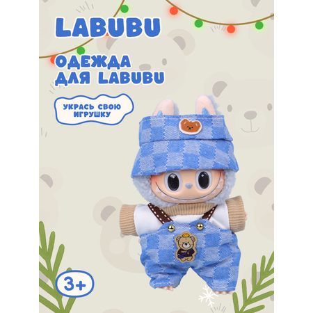 Одежда для кукол Labubu