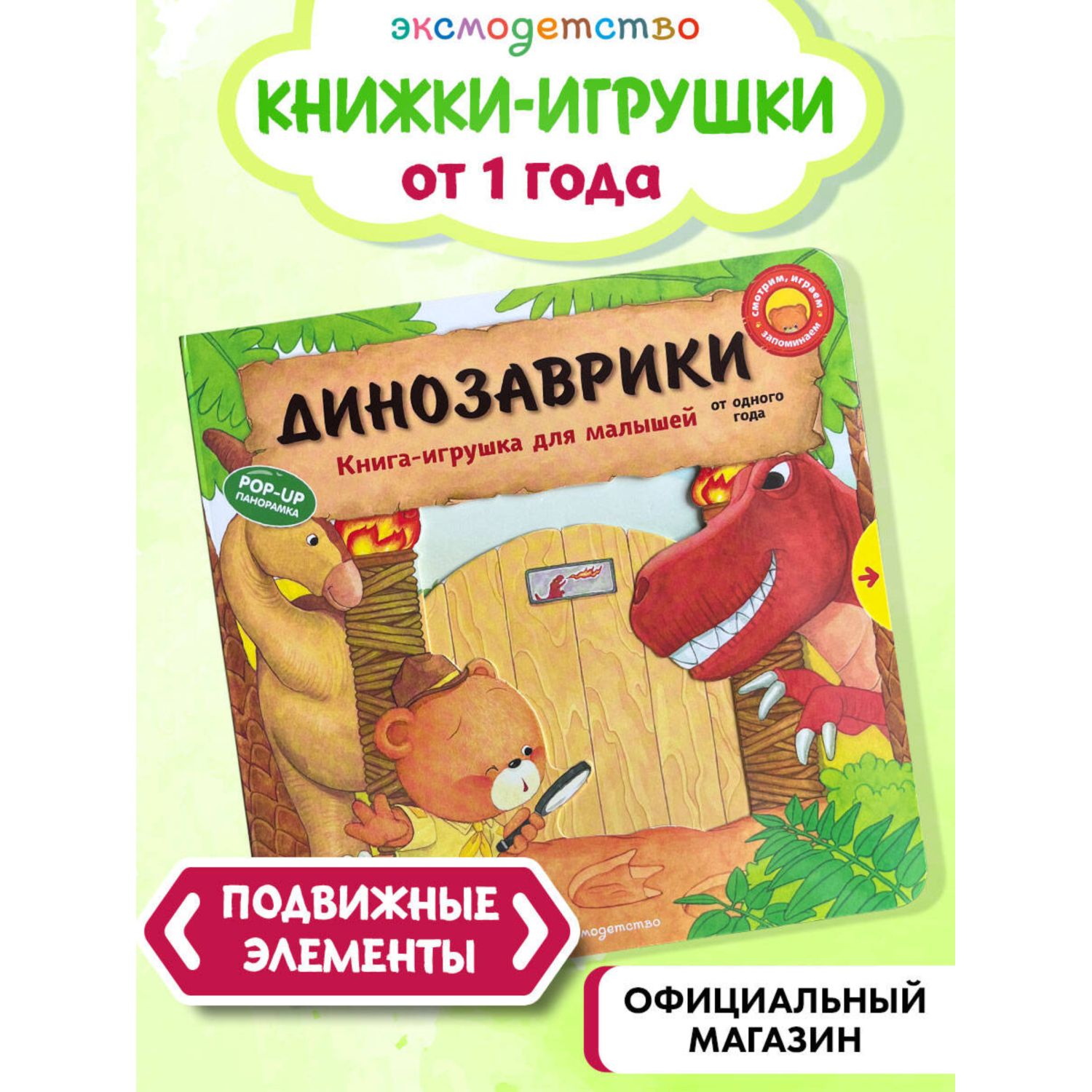 Книга Эксмо Динозаврики для малышей - фото 1