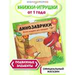 Книга Эксмо Динозаврики для малышей