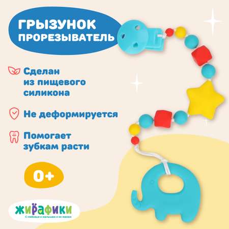 Прорезыватель Жирафики Слоник