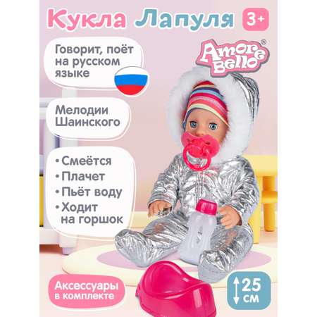 Кукла пупс AMORE BELLO интерактивная Лапуля 25см