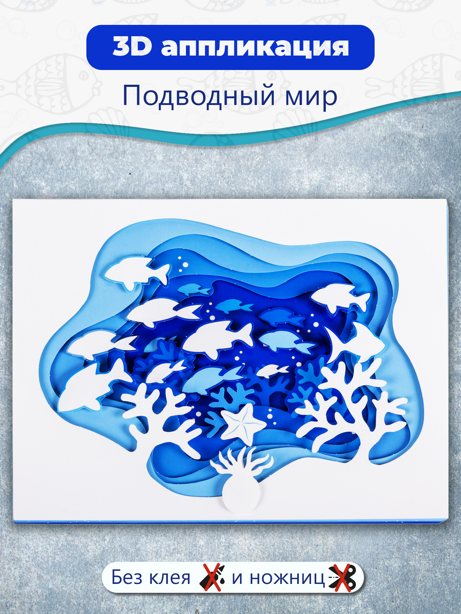 Аппликация Дрофа-Медиа Подводный мир - фото 1