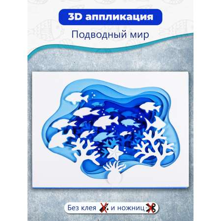 Аппликация Дрофа-Медиа Подводный мир