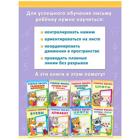Прописи и задания Фламинго развивающие для детей и малышей Учимся писать буквы цифры слоги слова Подготовка к школе