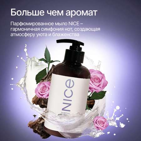 Мыло жидкое NICE by Septivit Rose Oud 434 г 300 мл