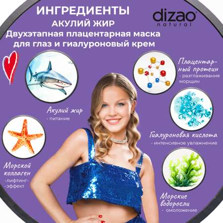 Маска тканевая DIZAO Акулий жир для глаз 10 шт.