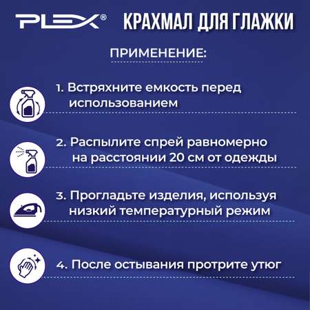Крахмал для глажки белья Plex 500мл