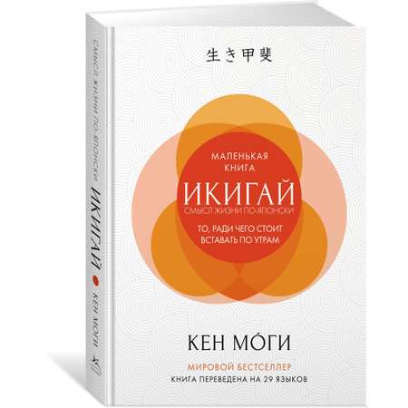 Книга КОЛИБРИ Икигай. Смысл жизни по-японски Моги К. Популярная психология для бизнеса и жизни