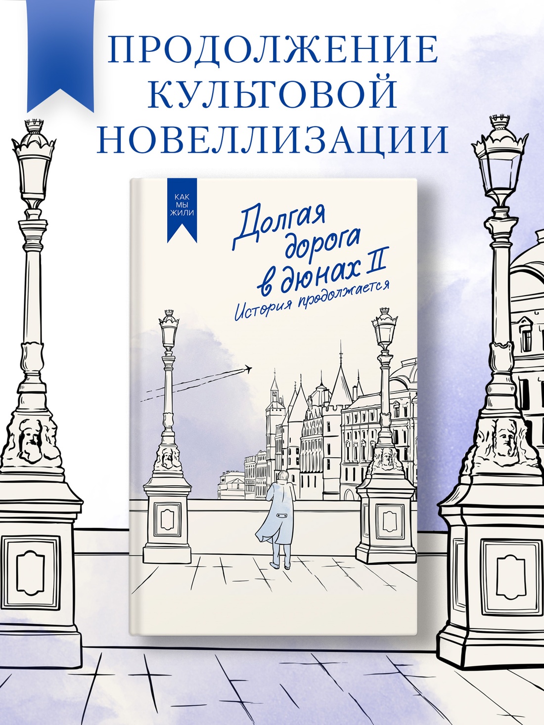 Книга АЗБУКА Долгая дорога в дюнах II. История продолжается. - фото 2