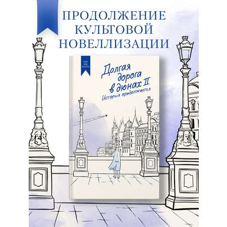 Книга АЗБУКА Долгая дорога в дюнах II. История продолжается.