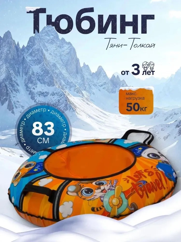 Тюбинг ТЯНИТОЛКАЙ 83 см - фото 1